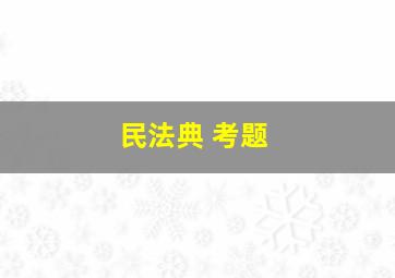 民法典 考题